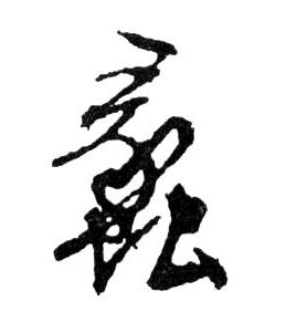 蠡的书法