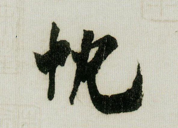 忱的书法