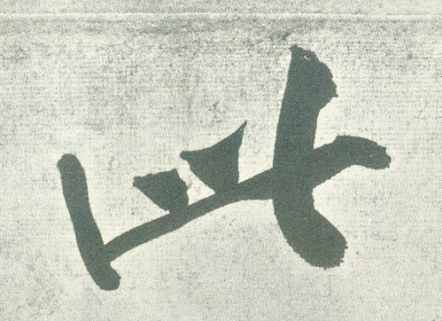此的书法
