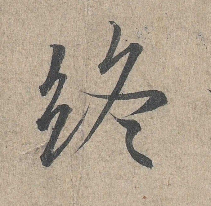 终的书法