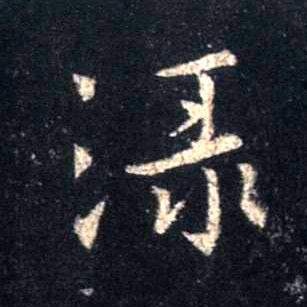 渌的书法