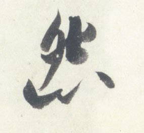 怨的书法