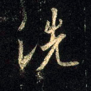 洗的书法