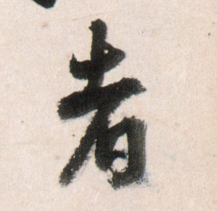 者的书法