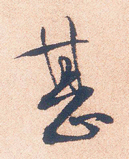 甚的书法