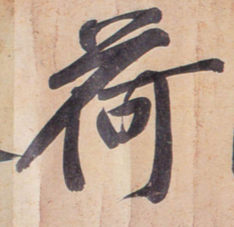 荷的书法