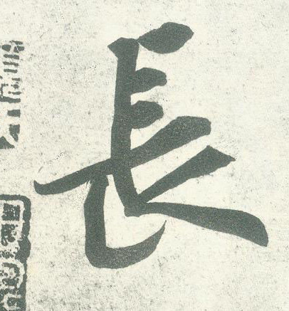 長【长】的书法