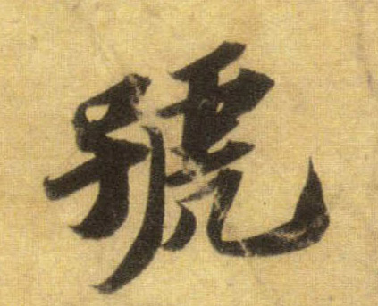 号的书法