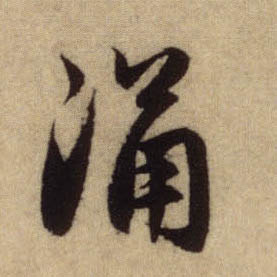 涌的书法
