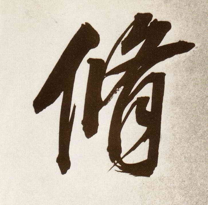 修的书法