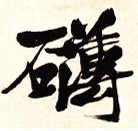 礴的书法