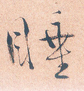 睡的书法