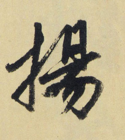 揚【扬】的书法