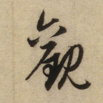 观的书法
