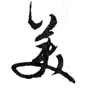 美的书法
