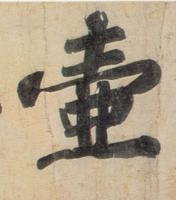 壶的书法