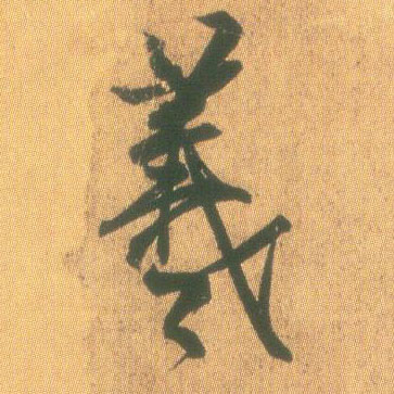 羲的书法