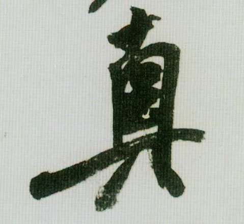 真的书法