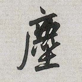 尘[塵]的书法