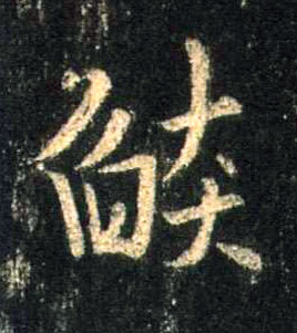 焰[燄]的书法