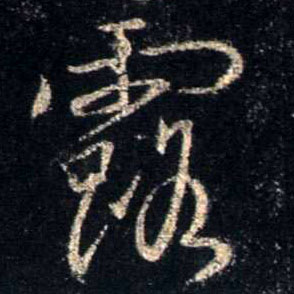 露的书法