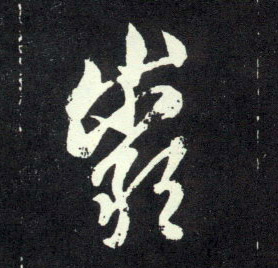 岩的书法