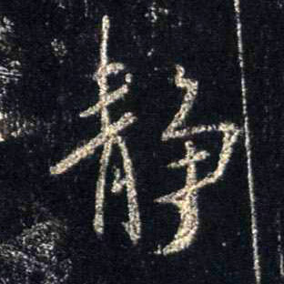 静的书法