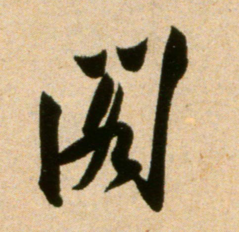 阁的书法