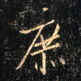 庶的书法
