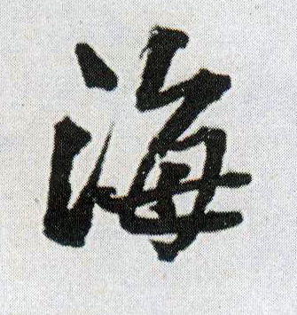 海的书法