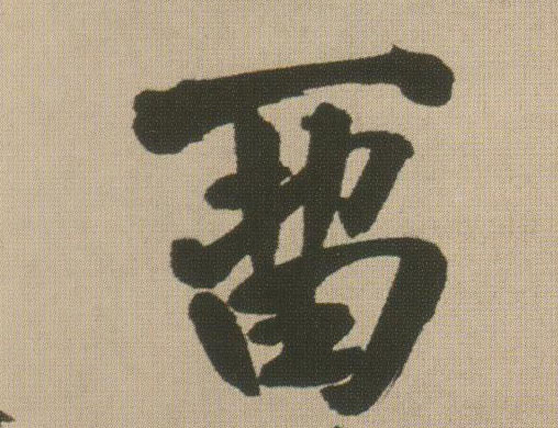 留的书法