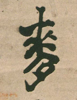 麦的书法