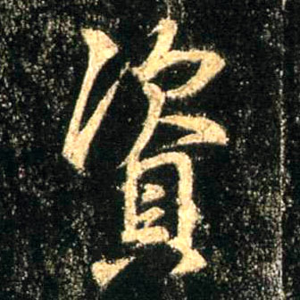 资的书法