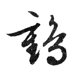 鹤的书法