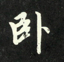 卧的书法