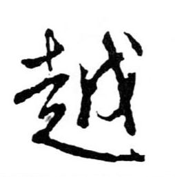越的书法