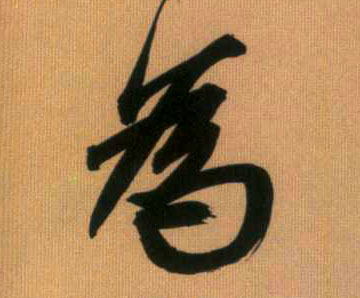 为[為]的书法