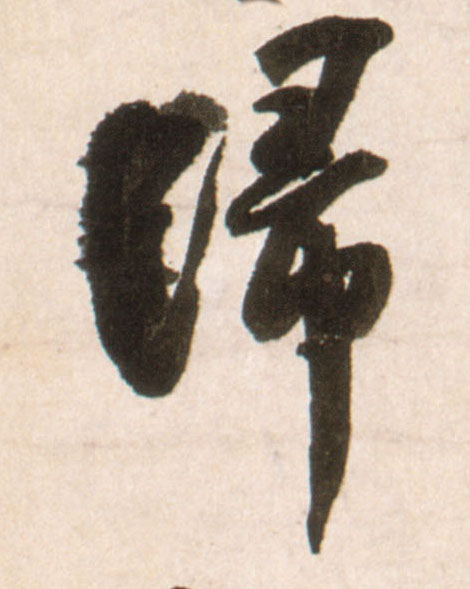 归的书法