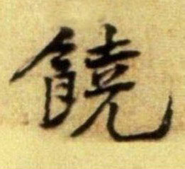 饒【饶】的书法