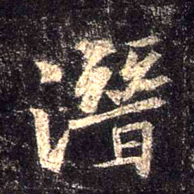 潜的书法