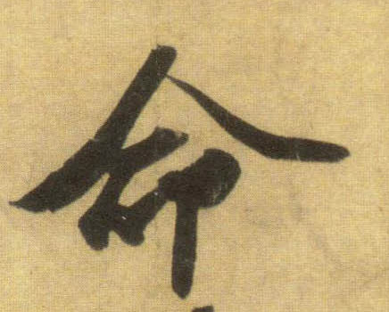 命的书法