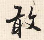 敢的书法