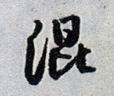 混的书法