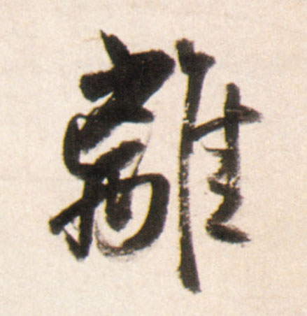 离的书法