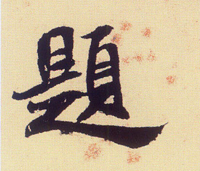 题的书法