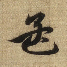 孟的书法