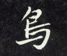 鳥【鸟】的书法