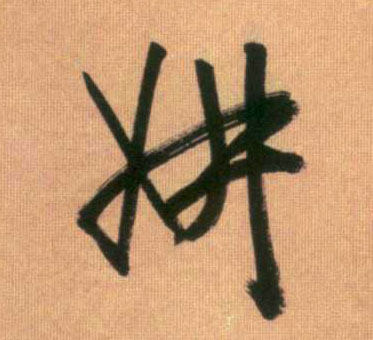 妍的书法