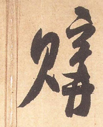 购的书法