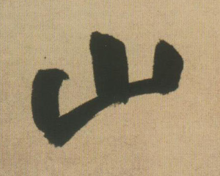 山的书法
